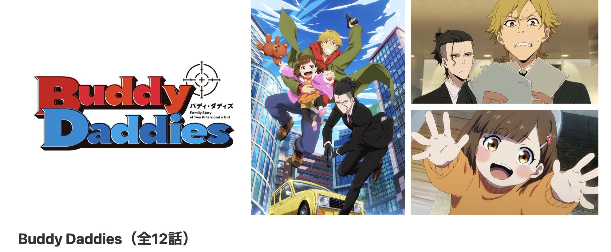 dアニメストアのBuddy Daddies(バディダディズ)配信画像