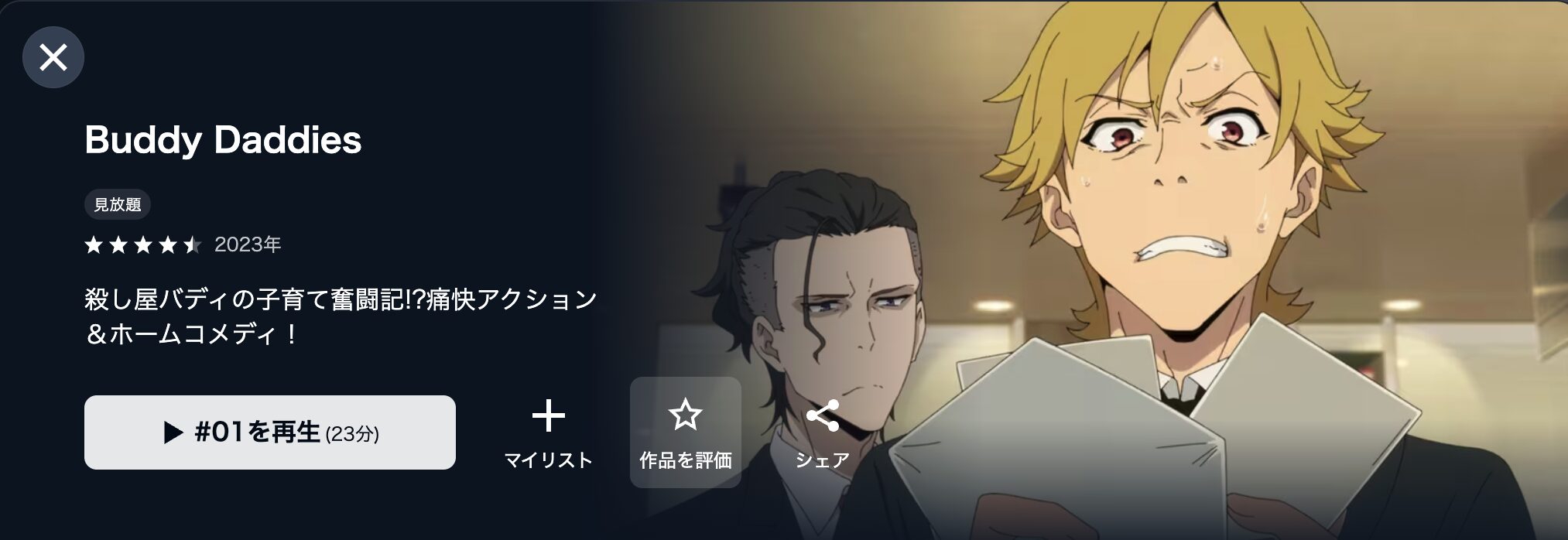 U-NEXTのBuddy Daddies(バディダディズ)配信画像