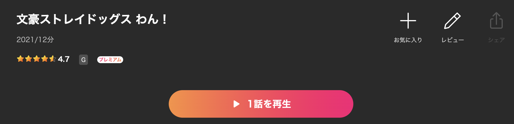 Leminoの文豪ストレイドッグス わん！配信画像
