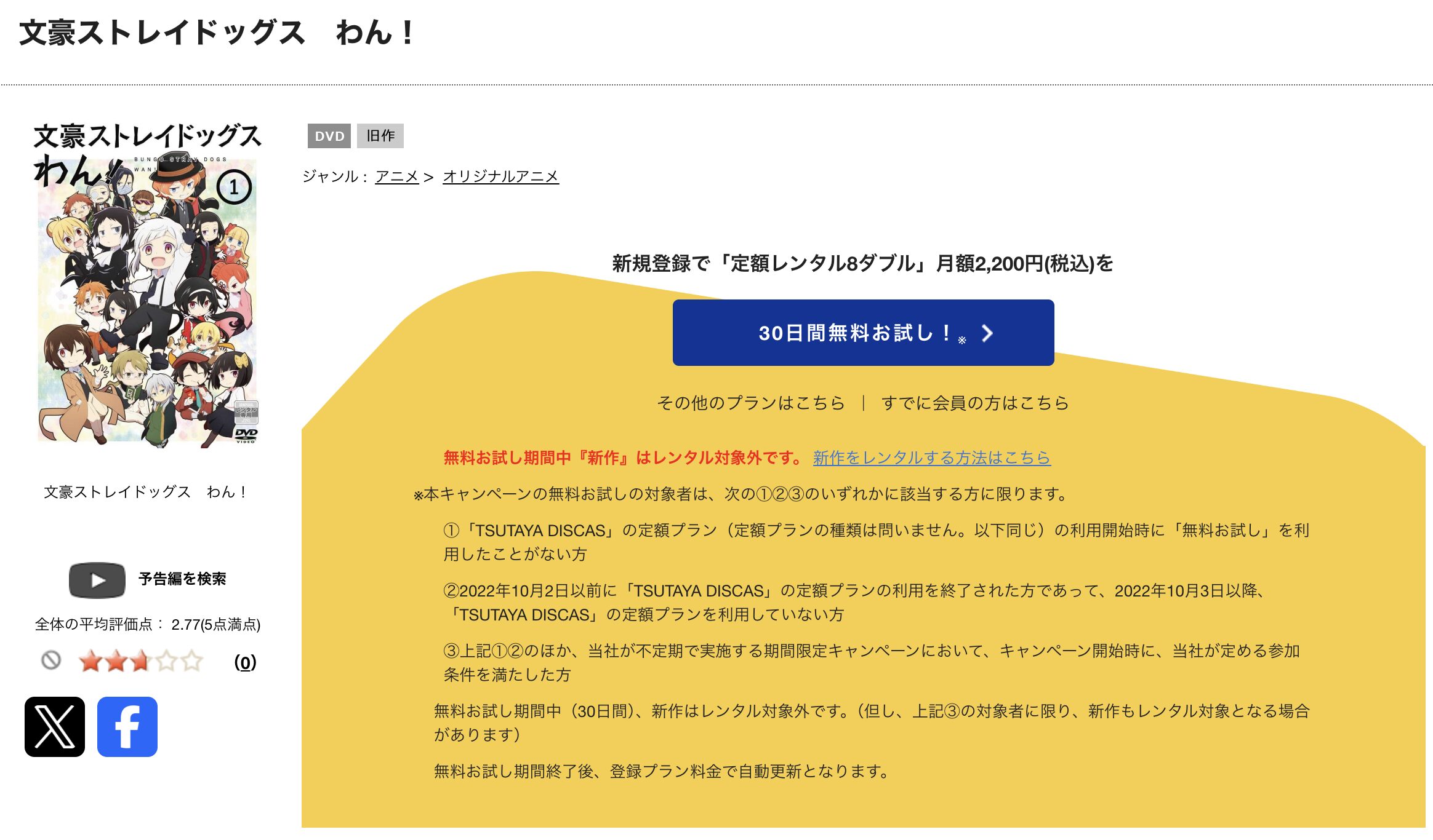 TSUTAYA DISCASの文豪ストレイドッグス わん！