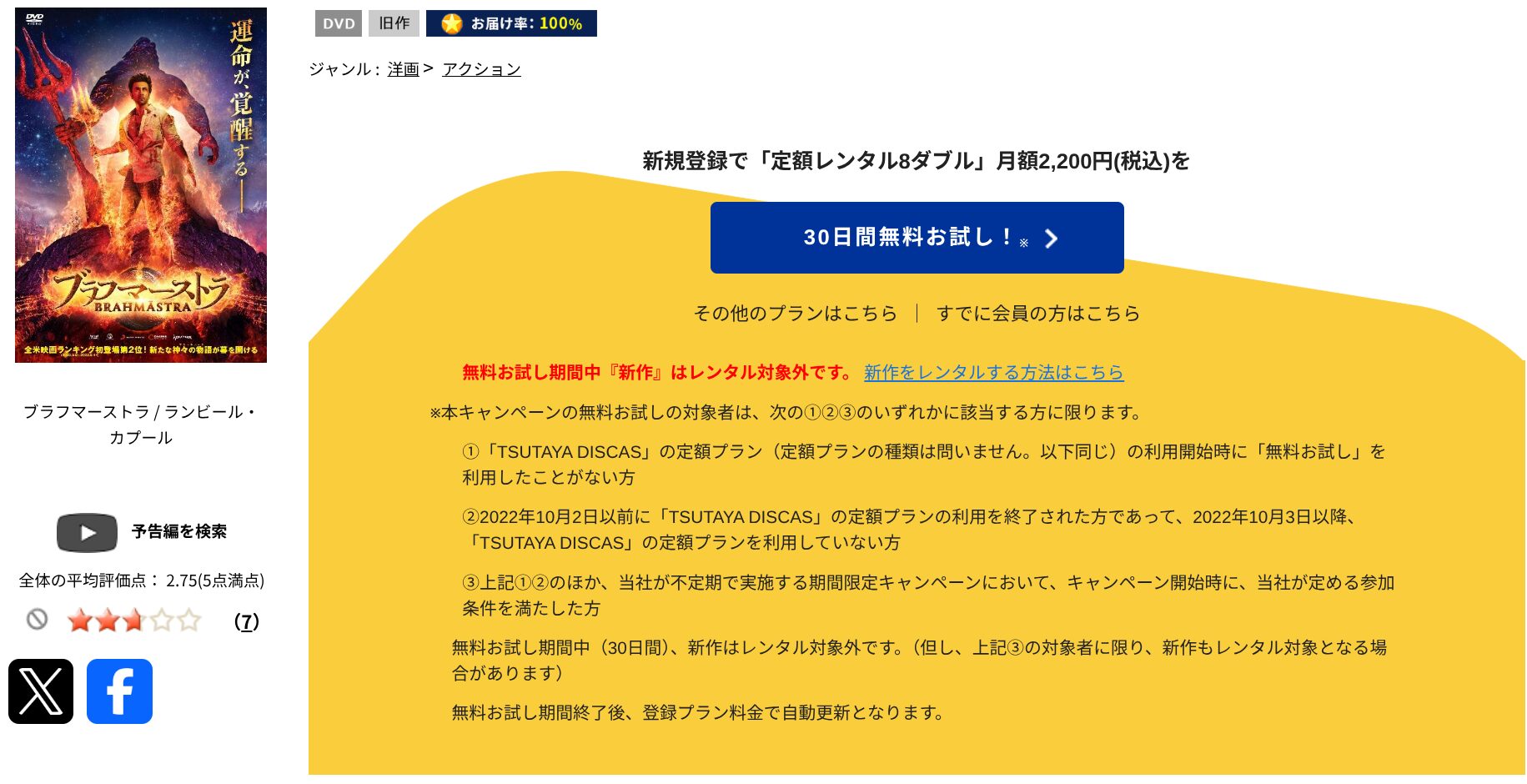TSUTAYA DISCASのブラフマーストラ