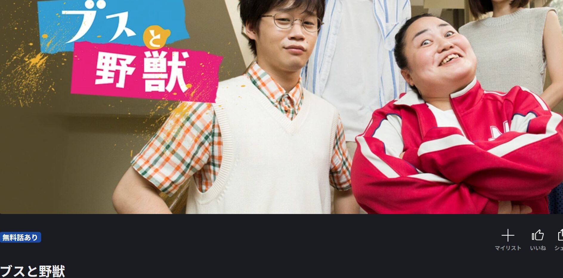 FOD Premiumのブスと野獣配信画像