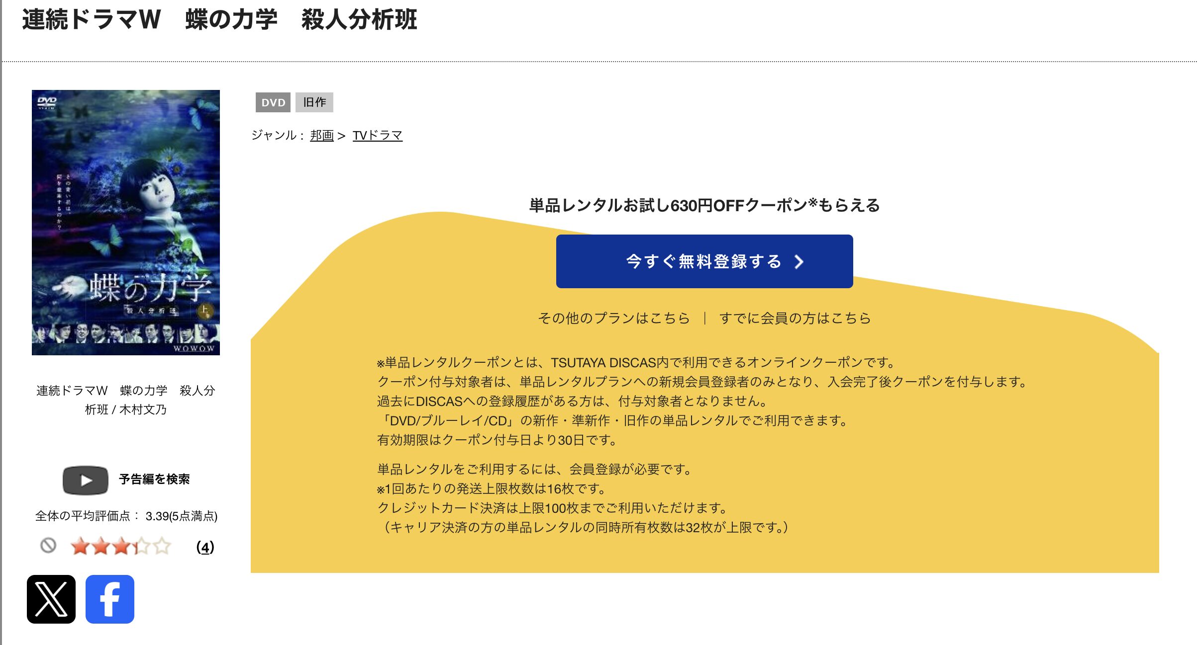 TSUTAYA DISCASの蝶の力学 殺人分析班
