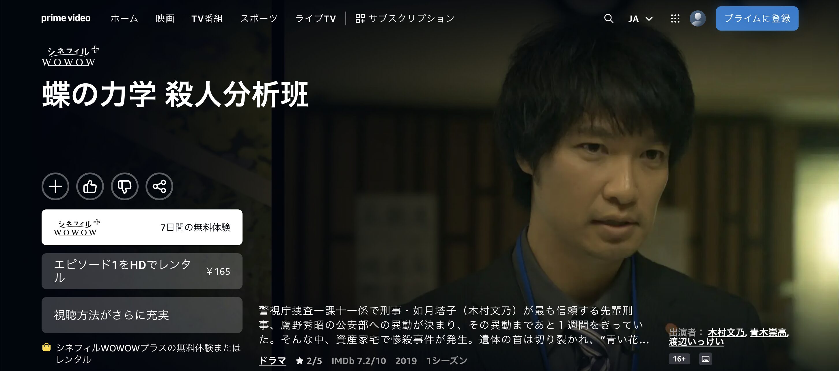 Amazonプライムの蝶の力学 殺人分析班配信画像