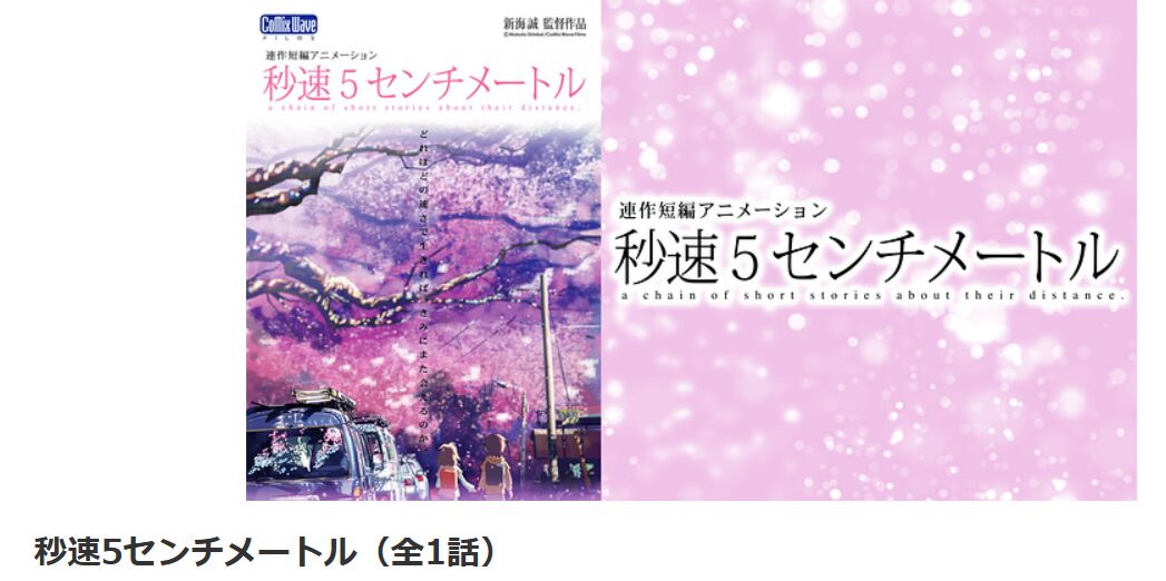 dアニメストアの秒速5センチメートル配信画像