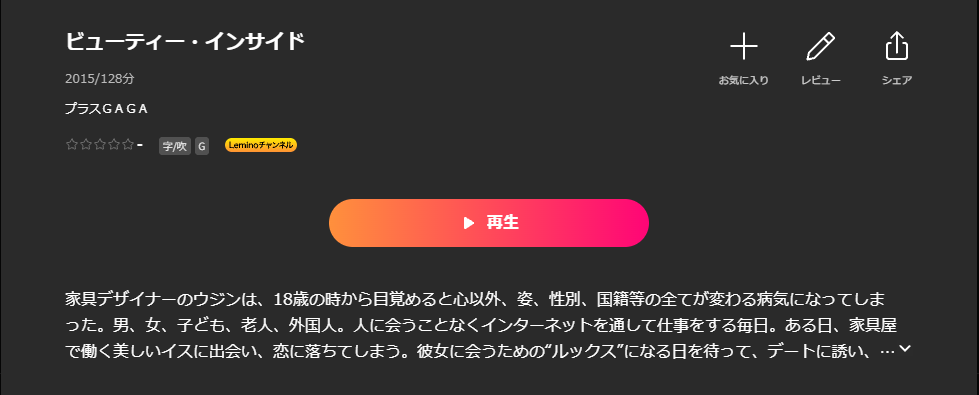 Leminoのビューティー・インサイド配信画像