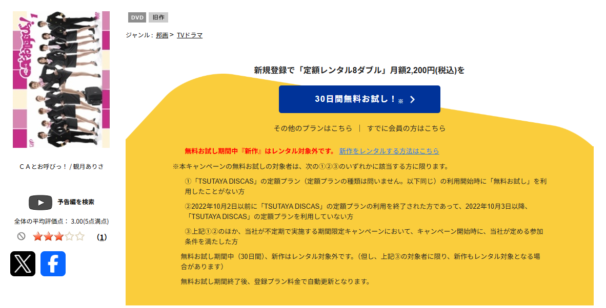 TSUTAYA DISCASのCAとお呼びっ!