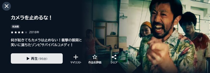U-NEXTのカメラを止めるな!配信画像
