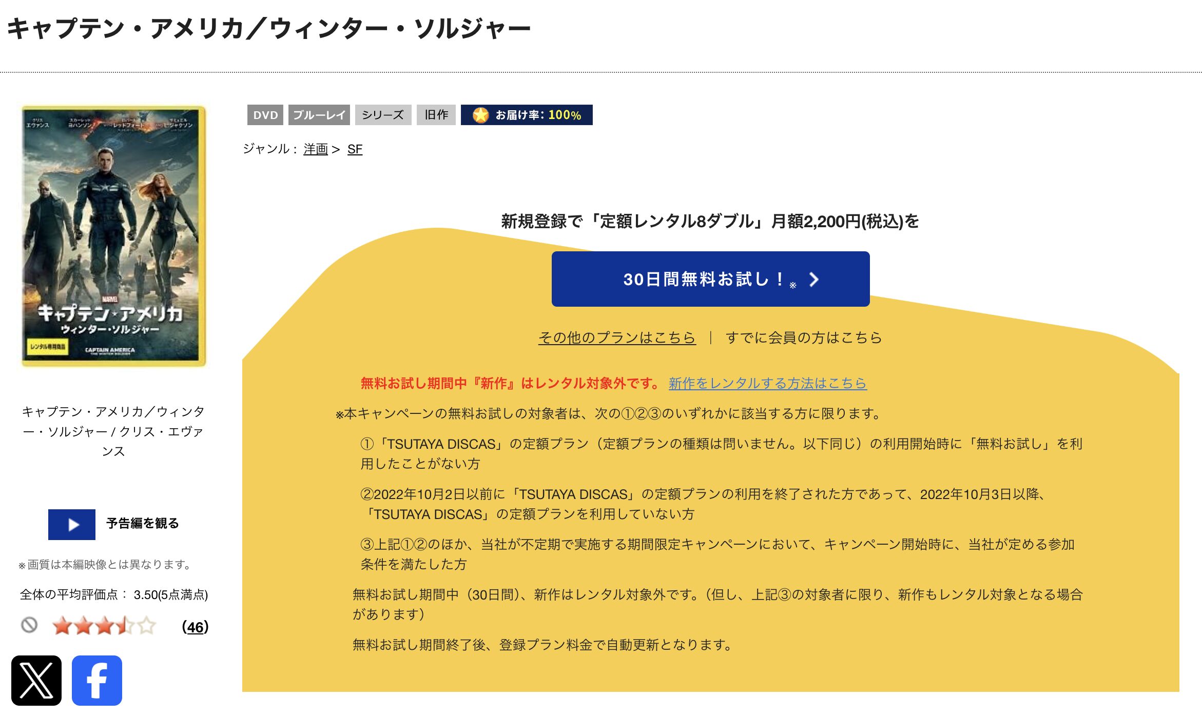 TSUTAYA DISCASのキャプテン・アメリカ ウィンター・ソルジャー
