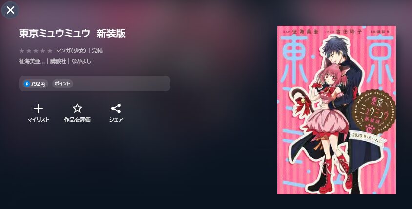 東京ミュウミュウ にゅ～ 2期