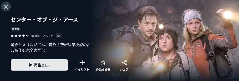 U-NEXTのセンター・オブ・ジ・アース配信画像