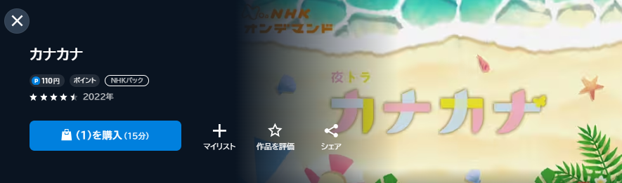 U-NEXTのカナカナ配信画像