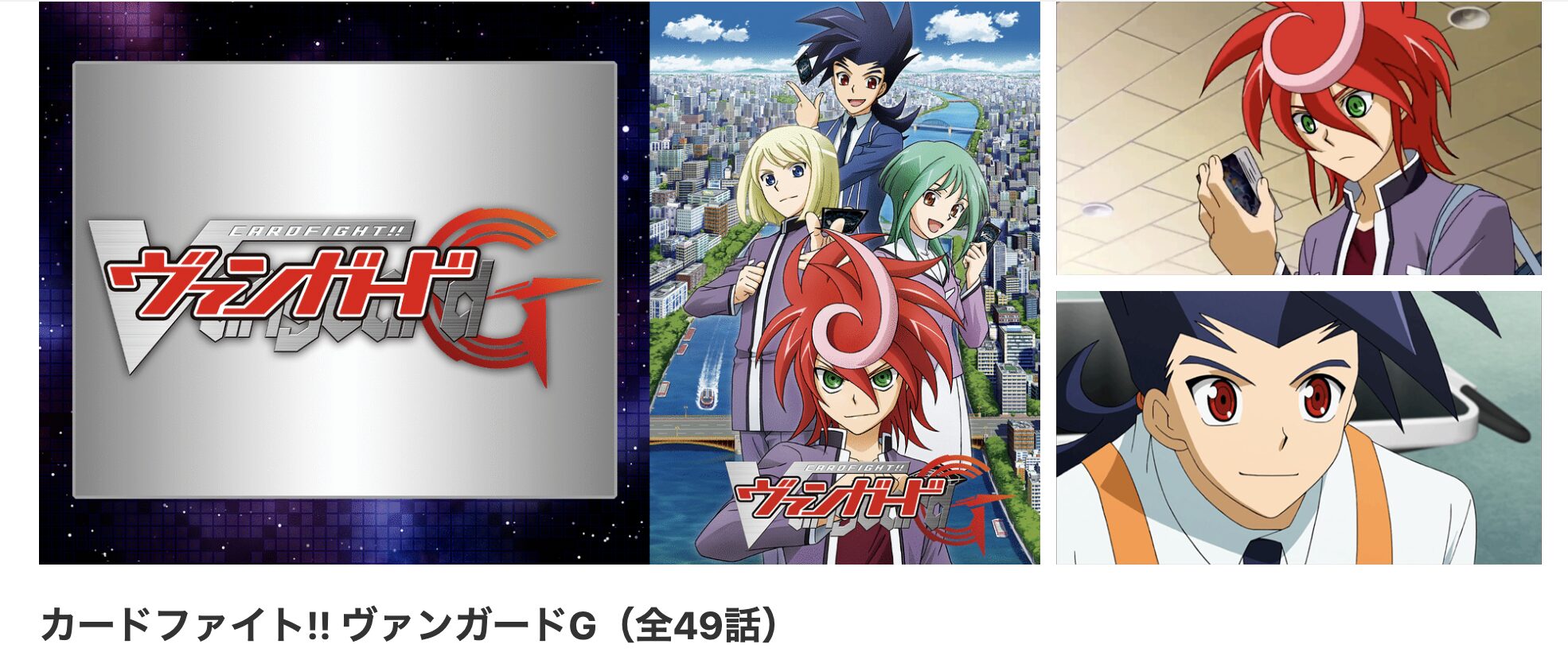 dアニメストアのカードファイト!! ヴァンガードG配信画像