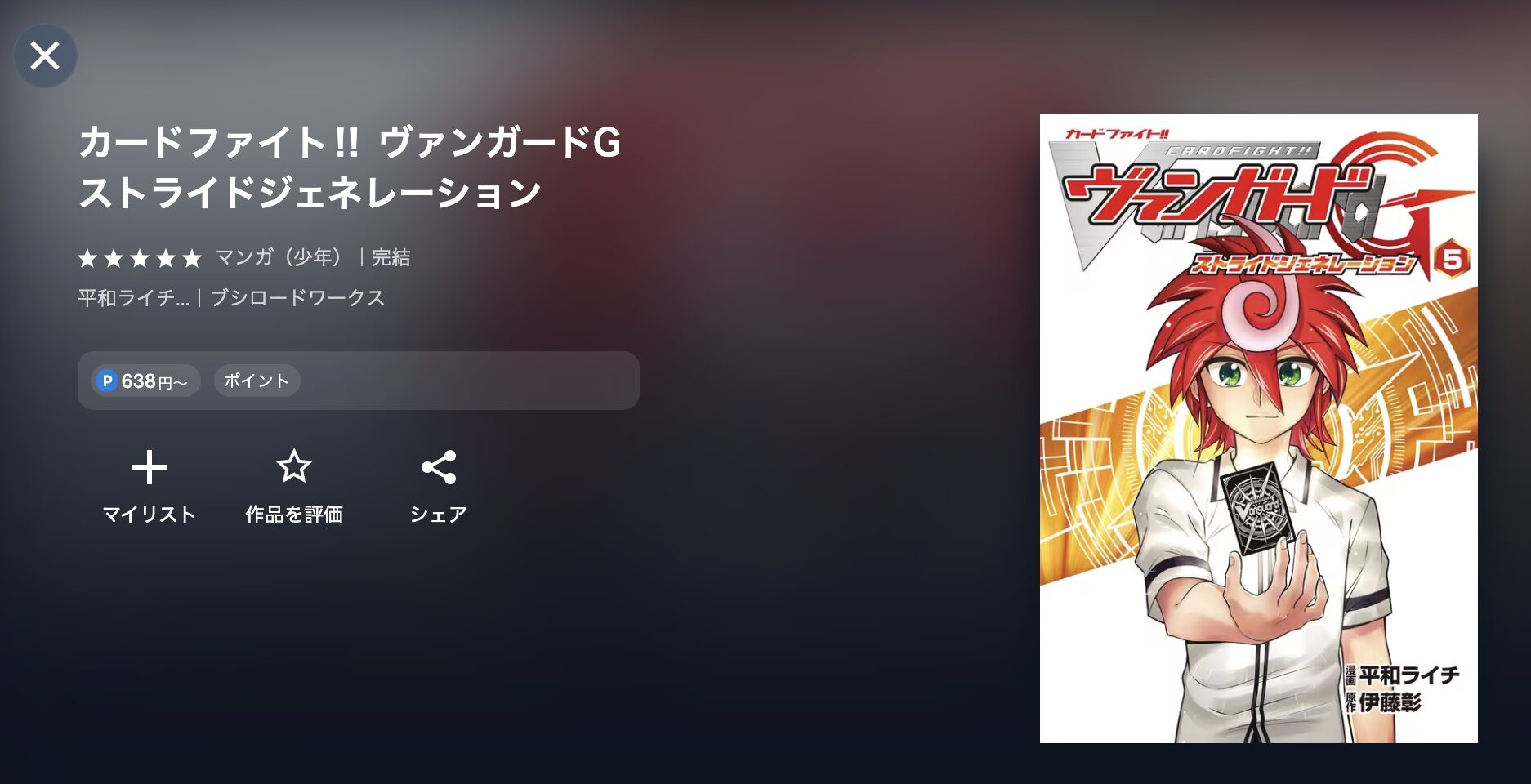 カードファイト‼ ヴァンガードG 