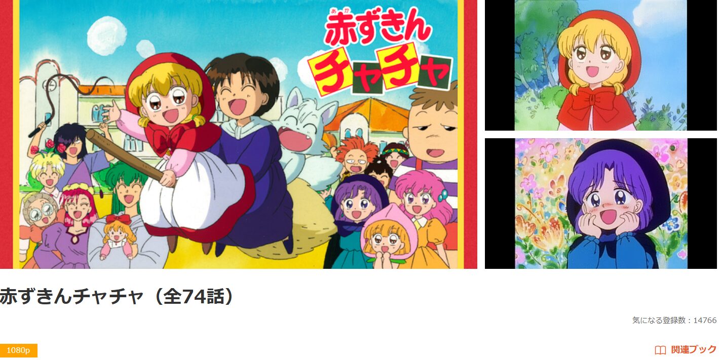 dアニメストアの赤ずきんチャチャ配信画像