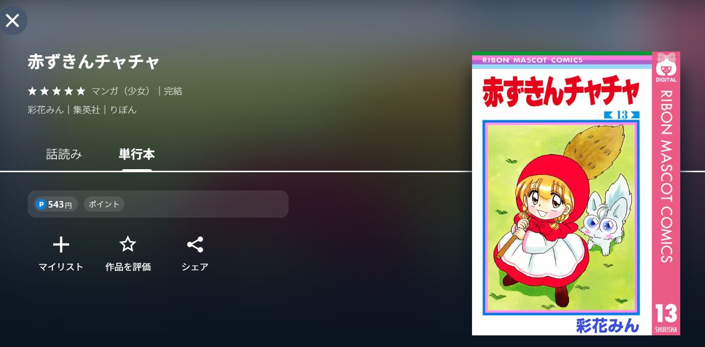 UNEXTの赤ずきんチャチャ漫画配信画像
