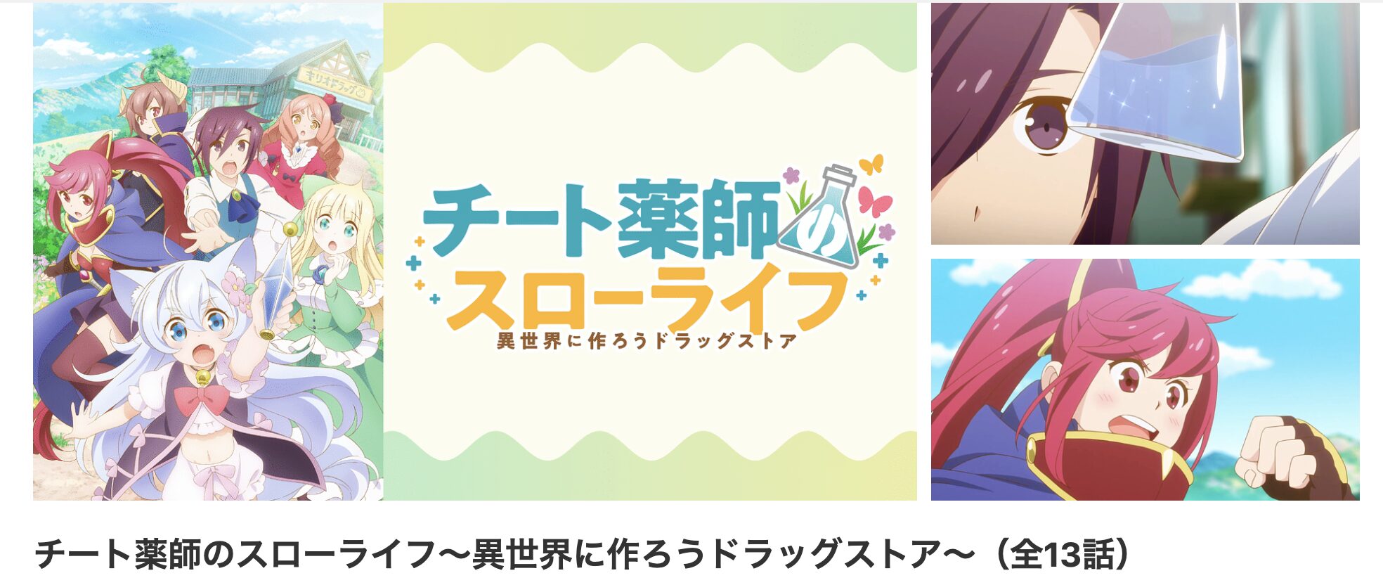 dアニメストアのチート薬師のスローライフ～異世界に作ろうドラッグストア～配信画像