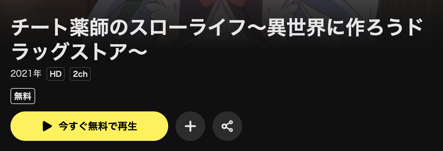 DMM TVのチート薬師のスローライフ～異世界に作ろうドラッグストア～配信画像