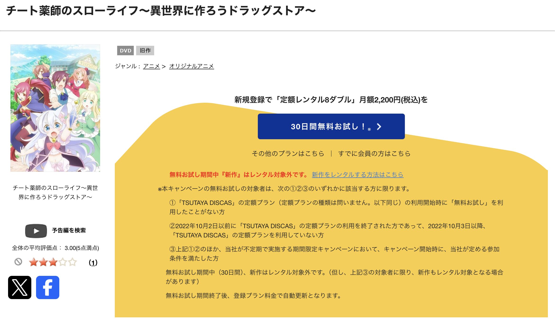 TSUTAYA DISCASのチート薬師のスローライフ～異世界に作ろうドラッグストア～