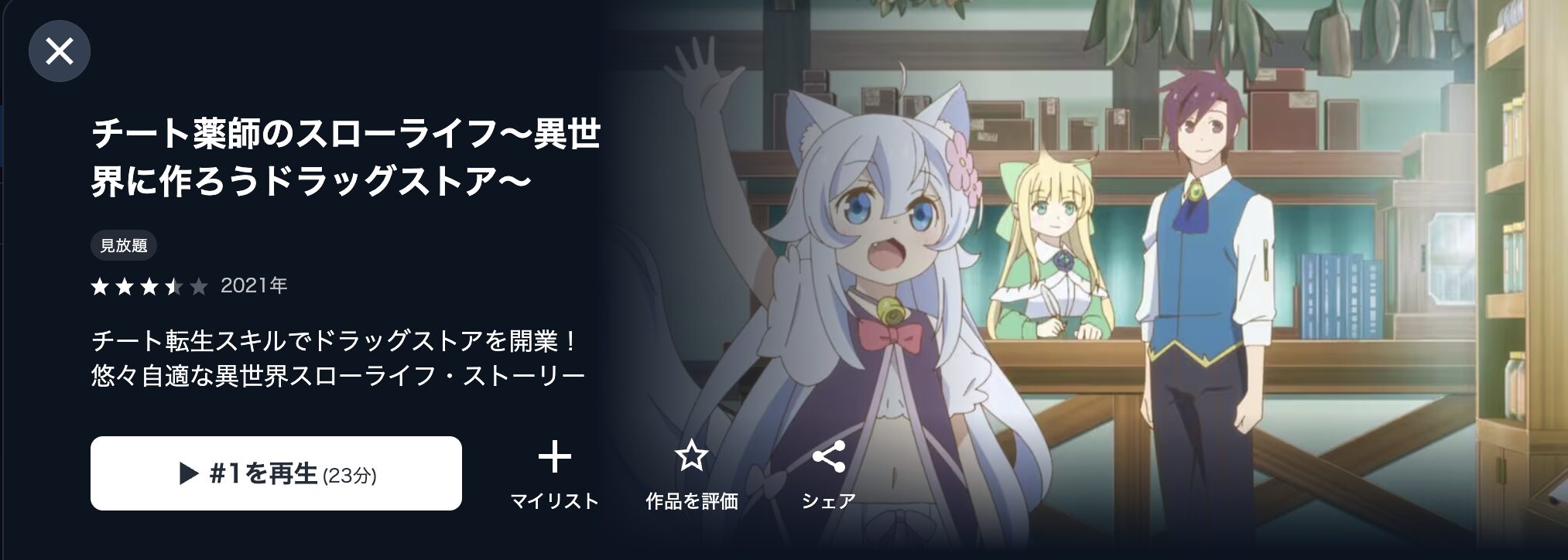 U-NEXTのチート薬師のスローライフ～異世界に作ろうドラッグストア～配信画像