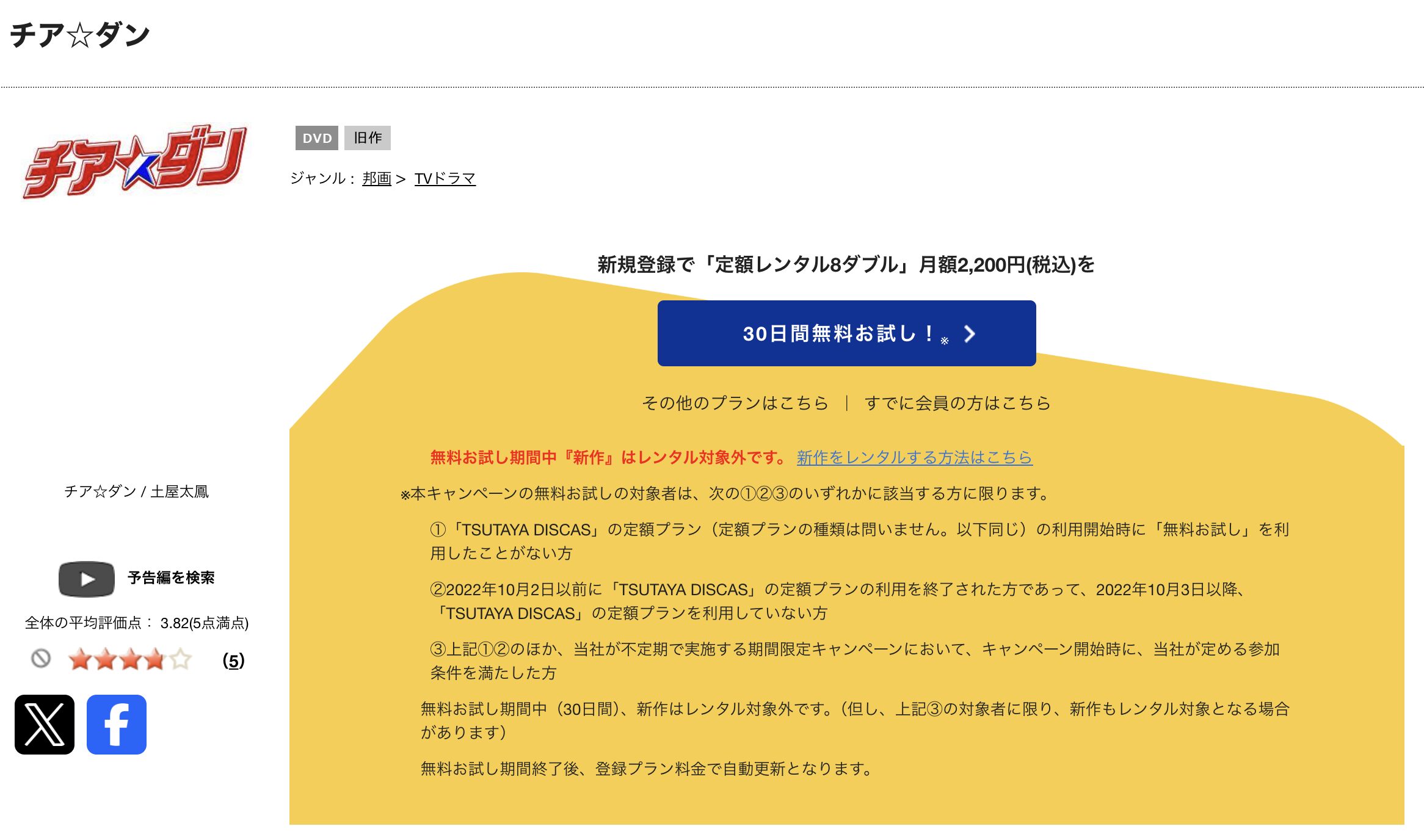 TSUTAYA DISCASのチア☆ダン