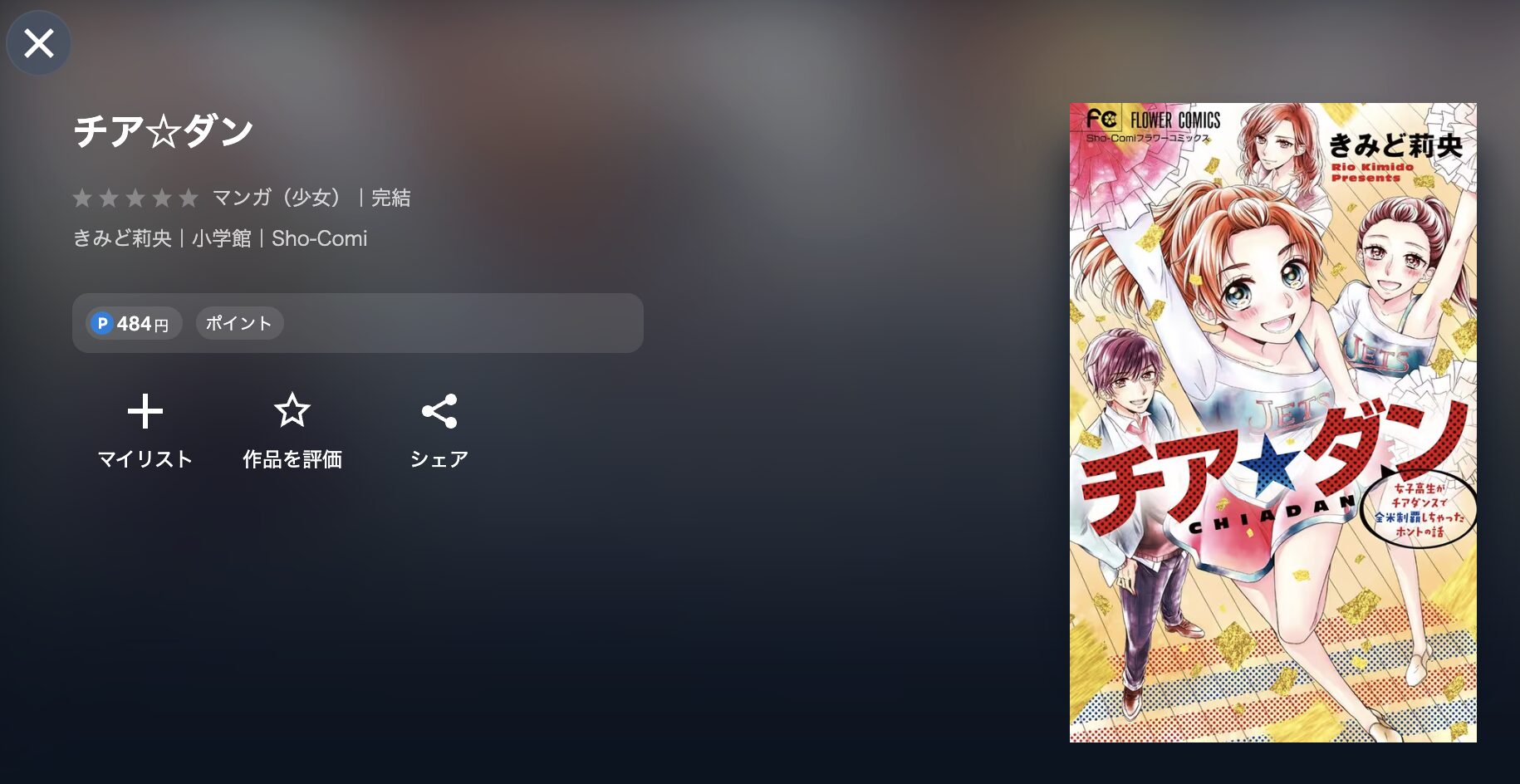 チア☆ダン