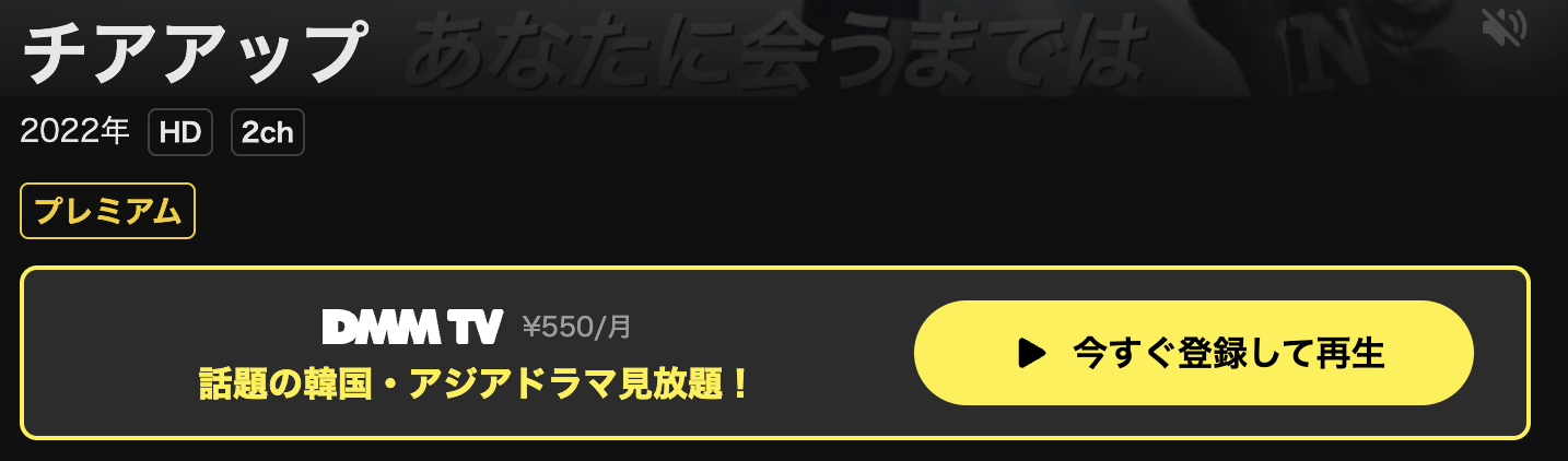 DMM TVのチアアップ配信画像