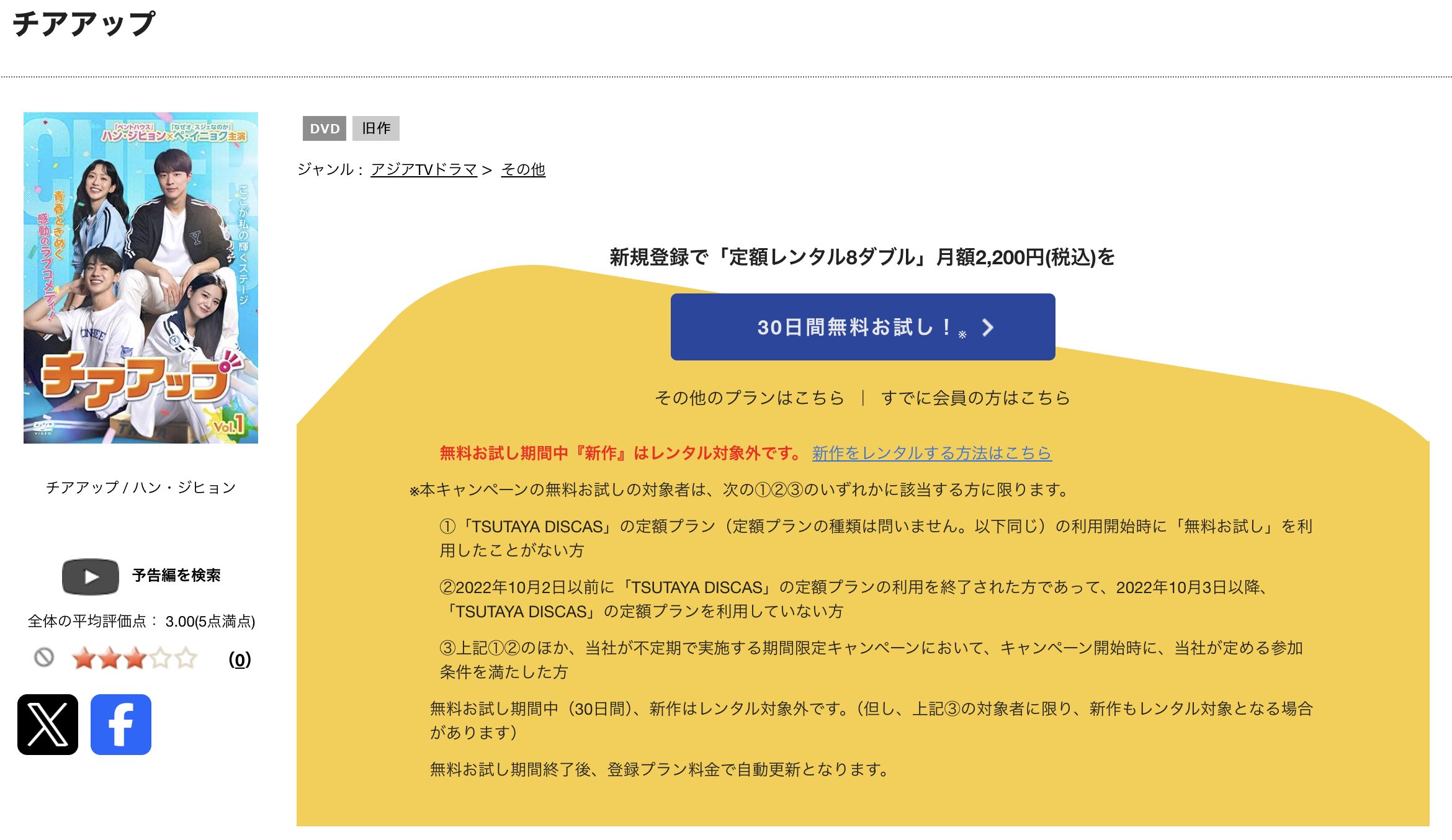 TSUTAYA DISCASのチアアップ