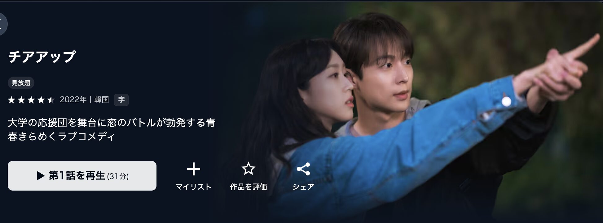 U-NEXTのチアアップ配信画像