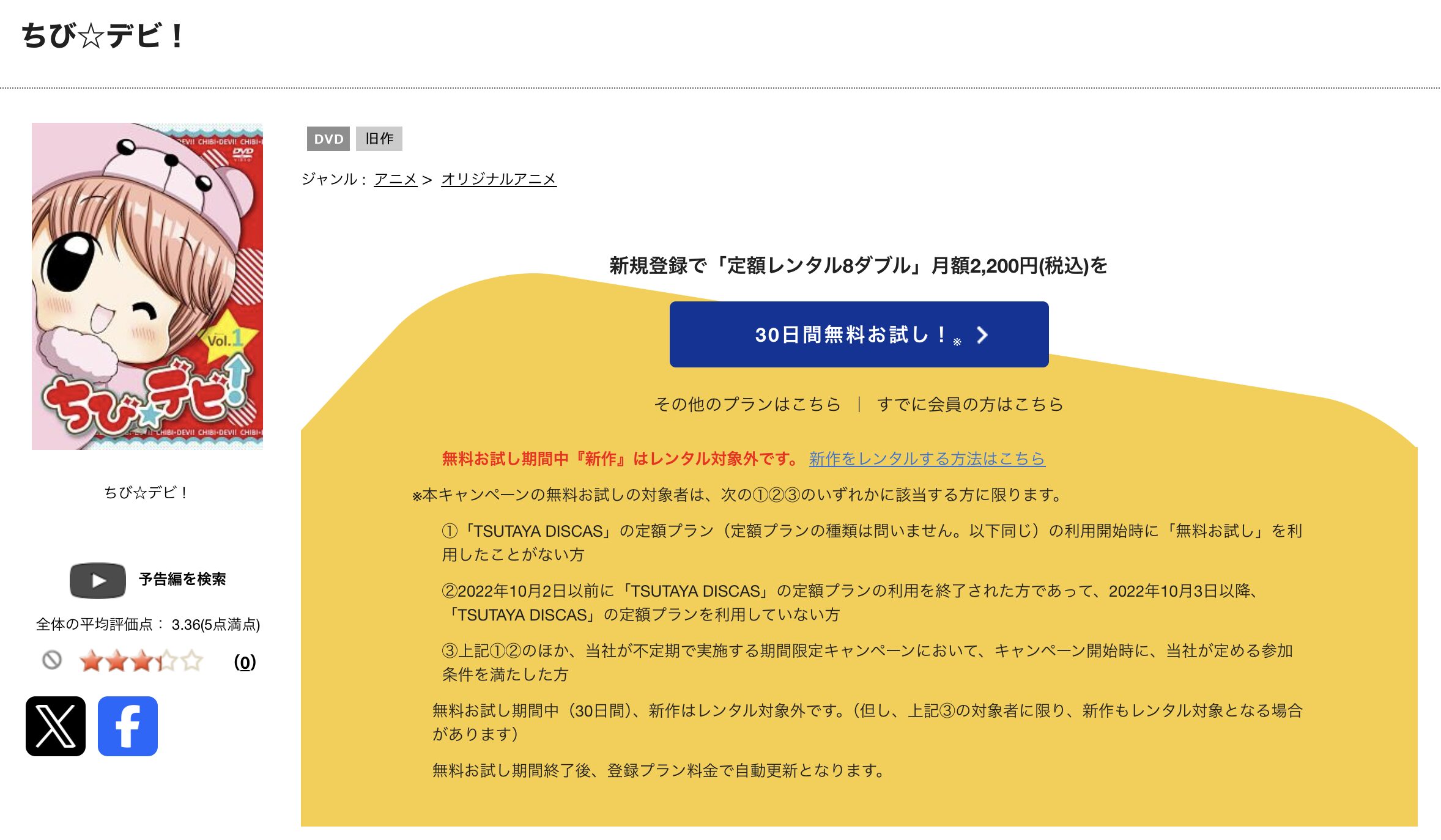 TSUTAYA DISCASのちび☆デビ！