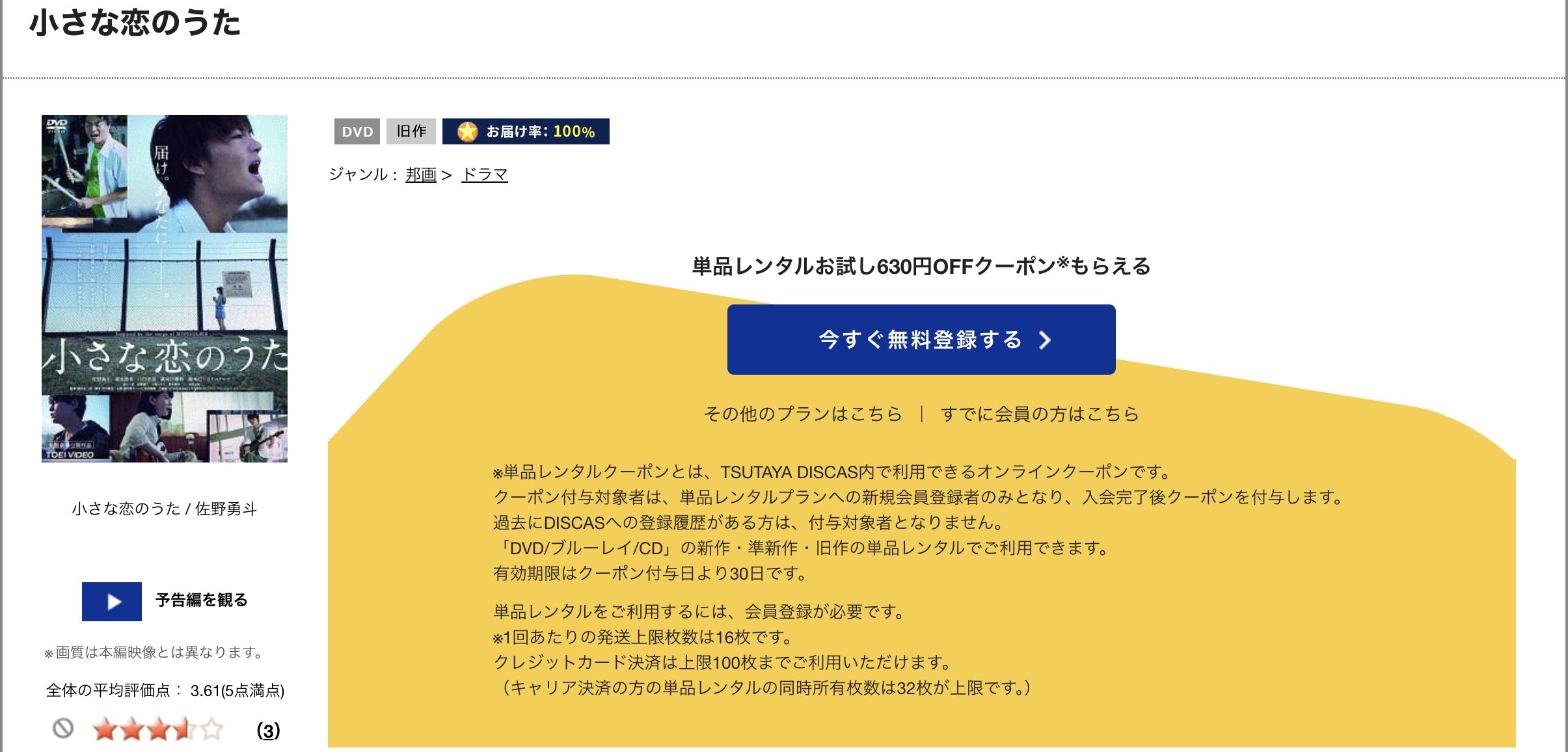 TSUTAYA DISCASの小さな恋のうた