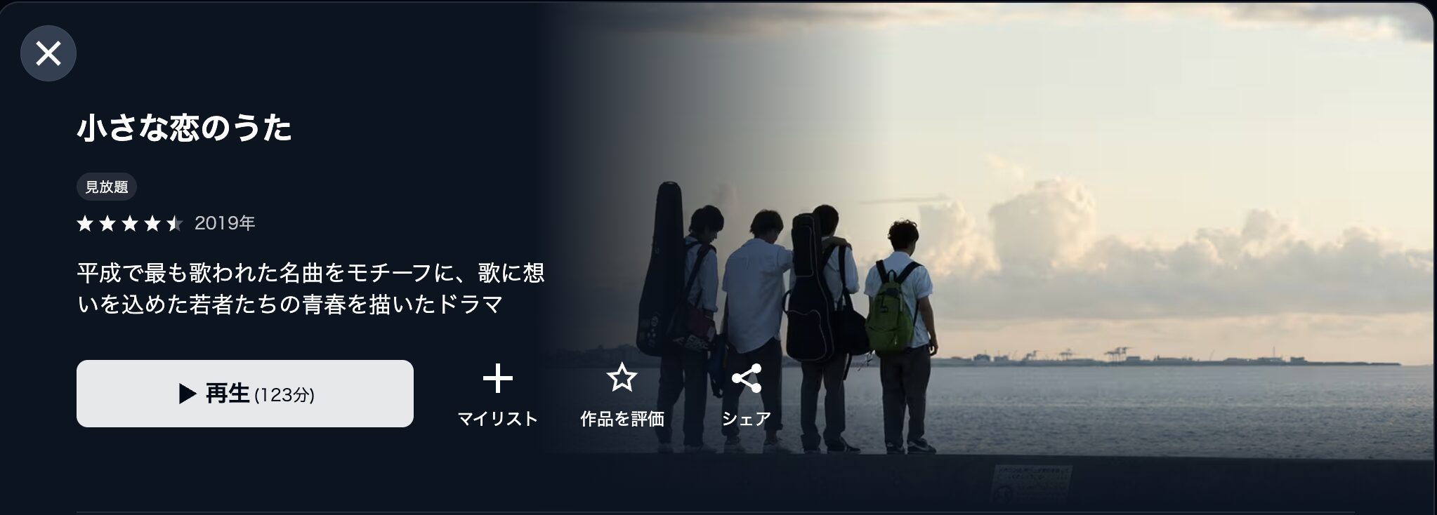 U-NEXTの小さな恋のうた配信画像