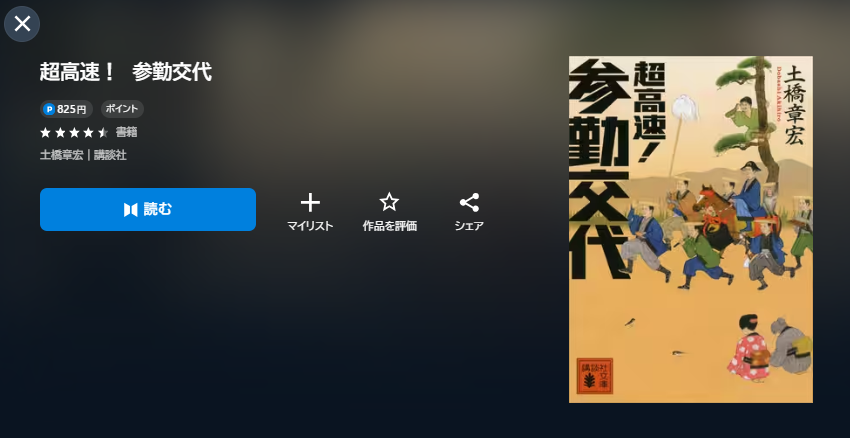 超高速!参勤交代