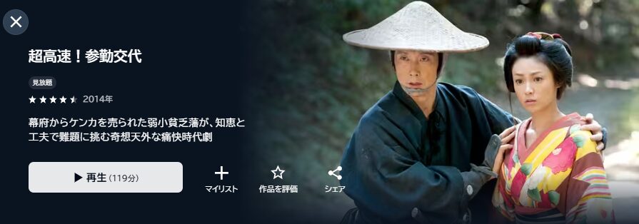 U-NEXTの超高速!参勤交代配信画像