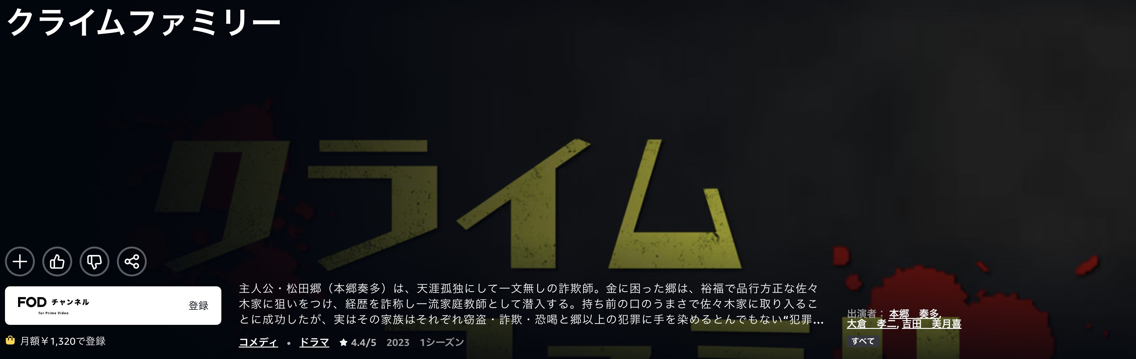 Amazonプライムのクライムファミリー配信画像