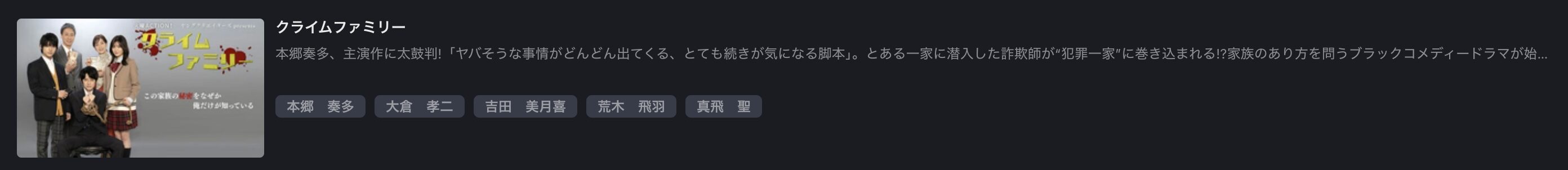 FOD Premiumのクライムファミリー配信画像
