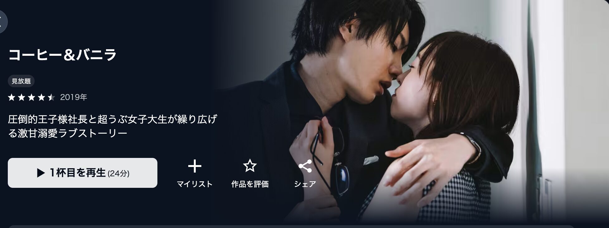 U-NEXTのコーヒー&バニラ配信画像