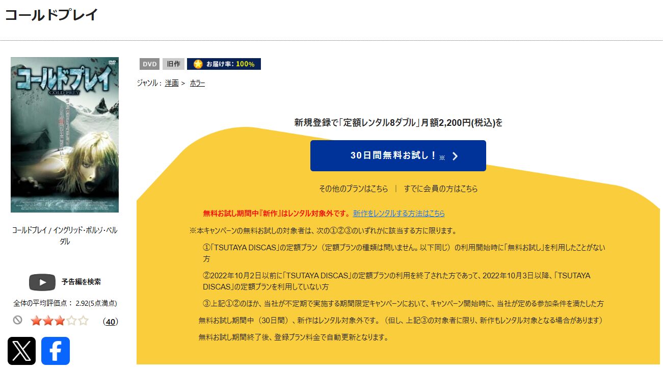 TSUTAYA DISCASのコールドプレイ