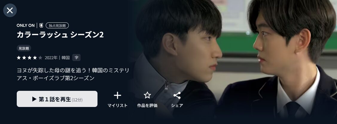 U-NEXTのカラーラッシュ シーズン2配信画像