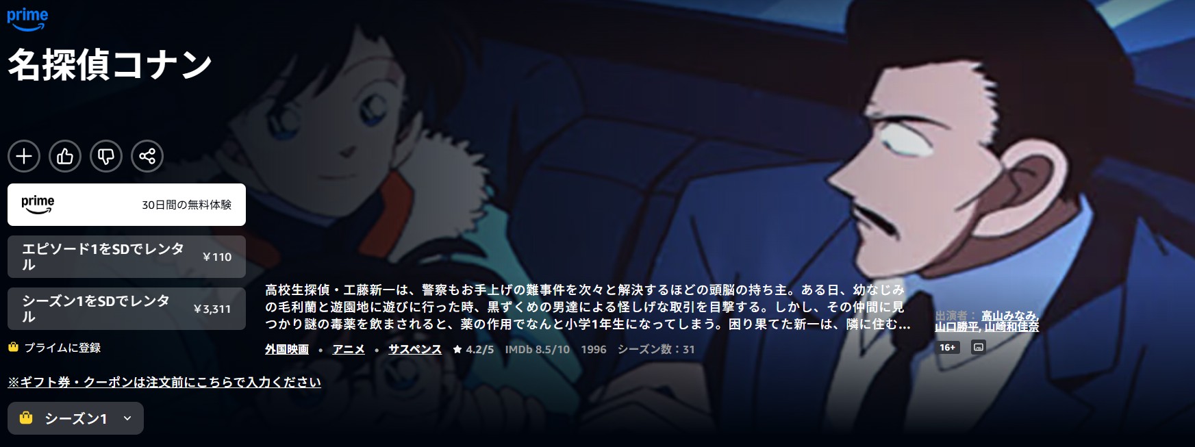 Amazonプライムの名探偵コナン（シーズン1）配信画像