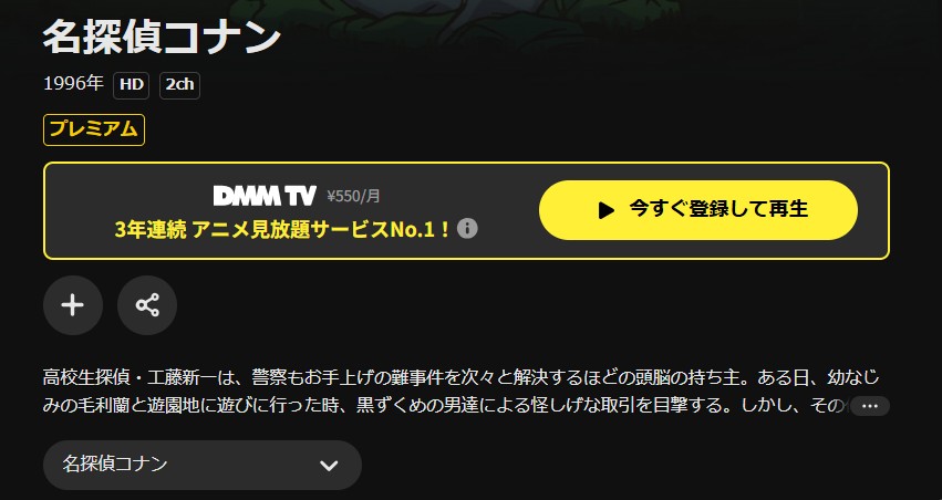 DMM TVの名探偵コナン（シーズン1）配信画像