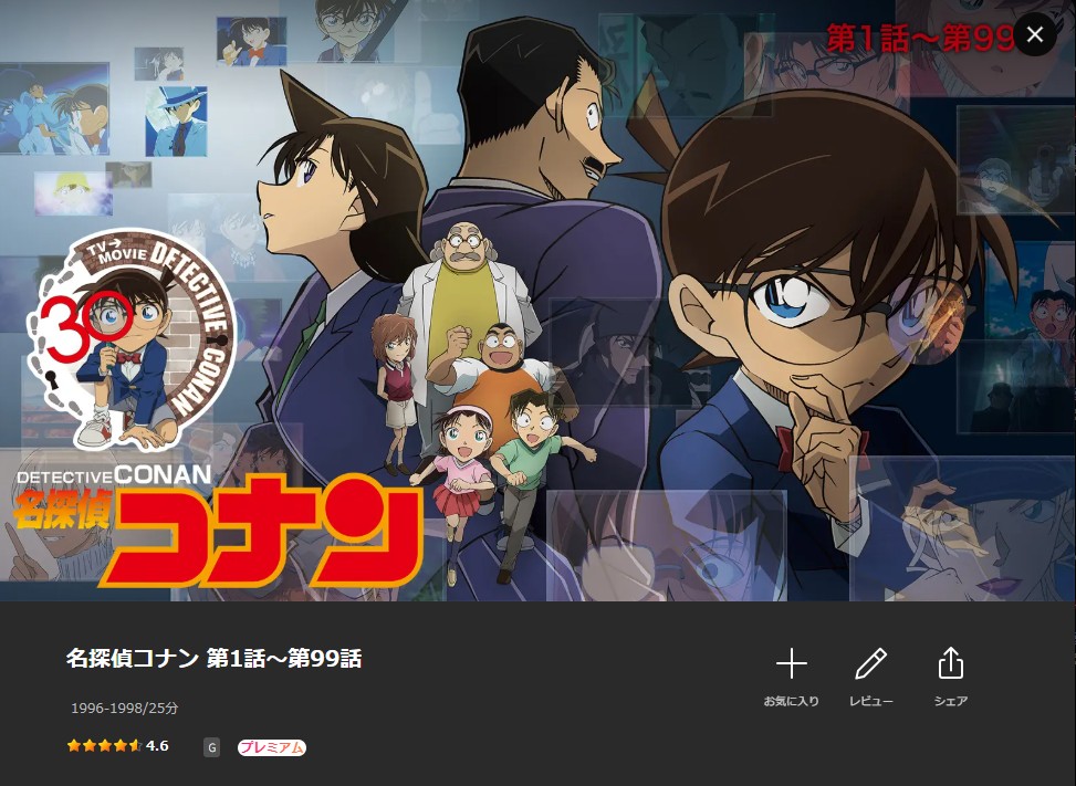Leminoの名探偵コナン（シーズン1）配信画像