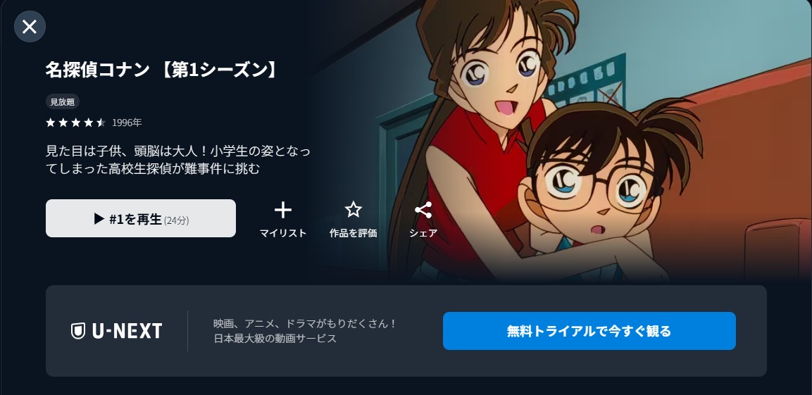 U-NEXTの名探偵コナン（シーズン1）配信画像
