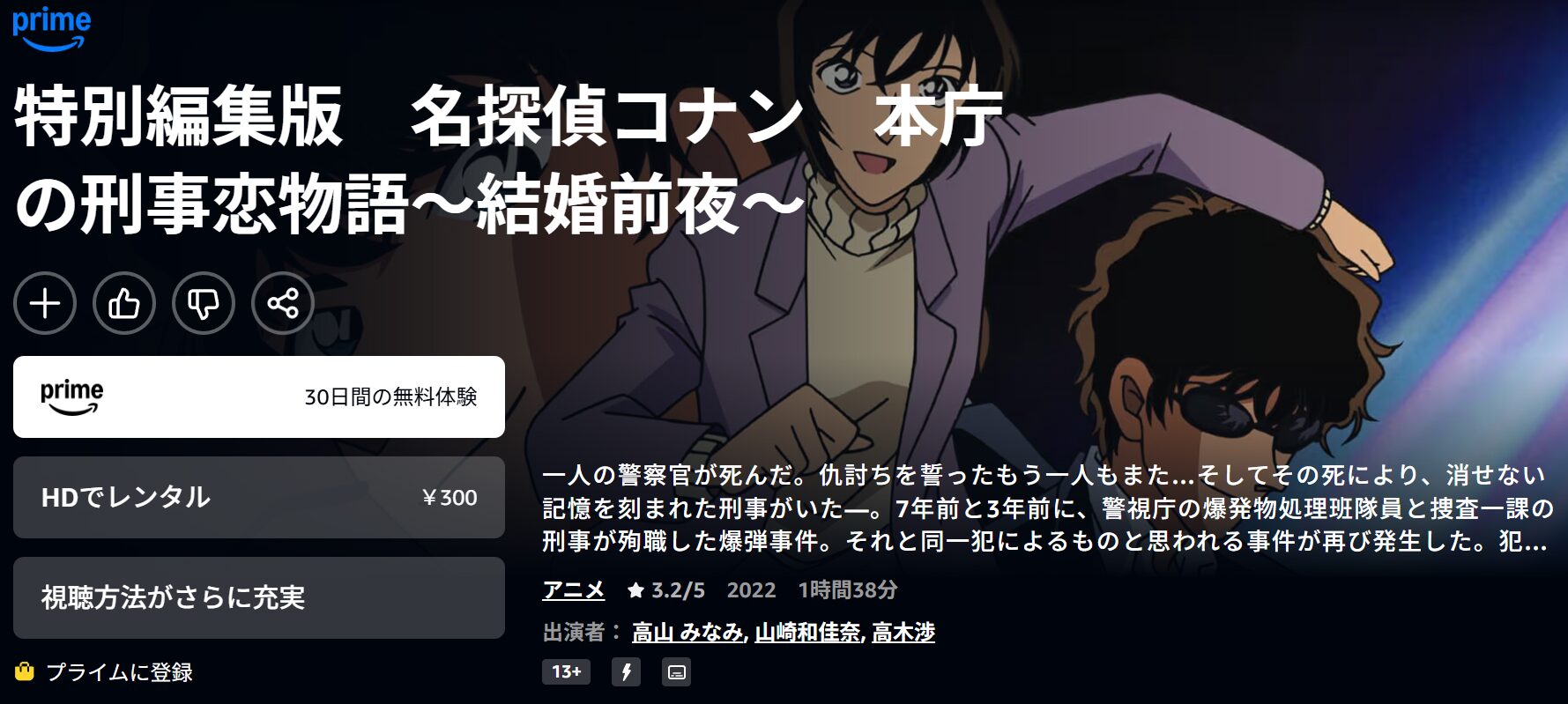 Amazonプライムの名探偵コナン 本庁の刑事恋物語～結婚前夜～配信画像