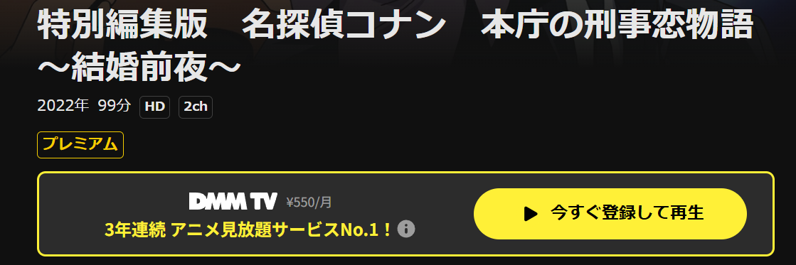 DMM TVの名探偵コナン 本庁の刑事恋物語～結婚前夜～配信画像