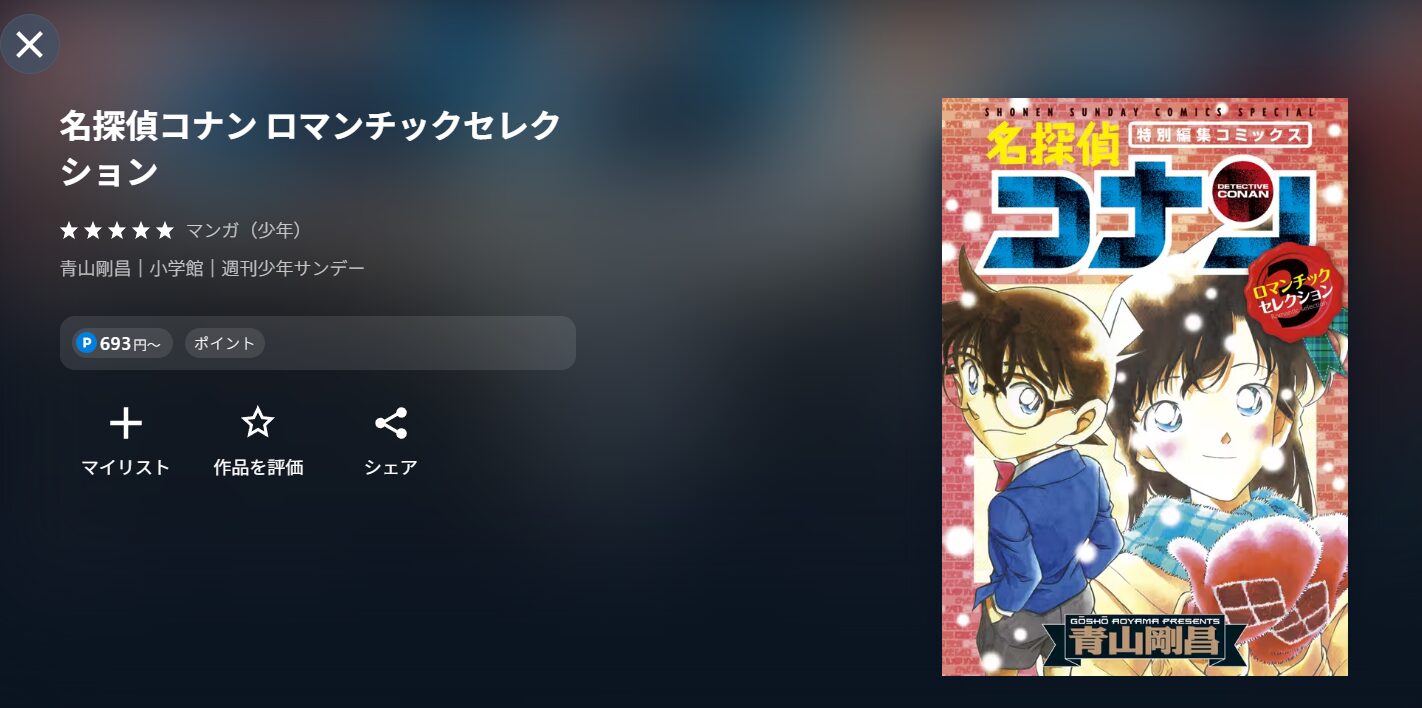 UNEXTの名探偵コナン 本庁の刑事恋物語～結婚前夜～関連漫画配信画像