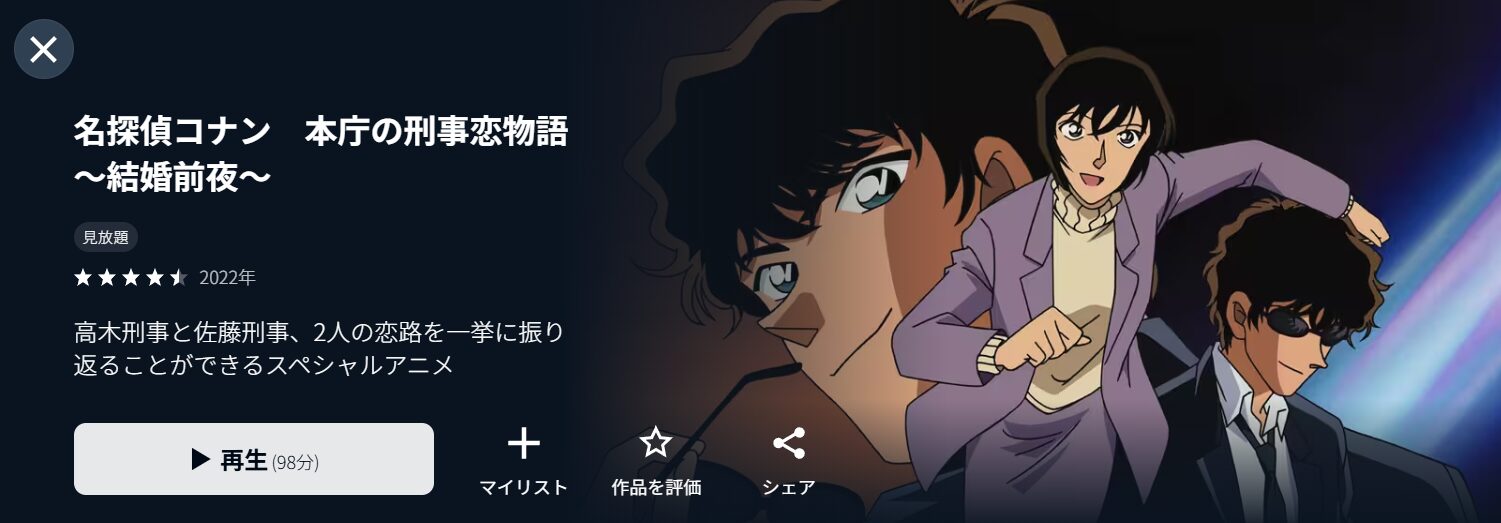 U-NEXTの名探偵コナン 本庁の刑事恋物語～結婚前夜～配信画像