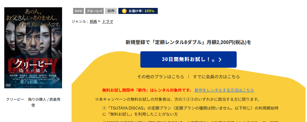 TSUTAYA DISCASのクリーピー 偽りの隣人