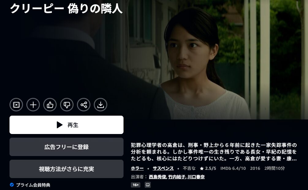 Amazonプライムのクリーピー 偽りの隣人配信画像