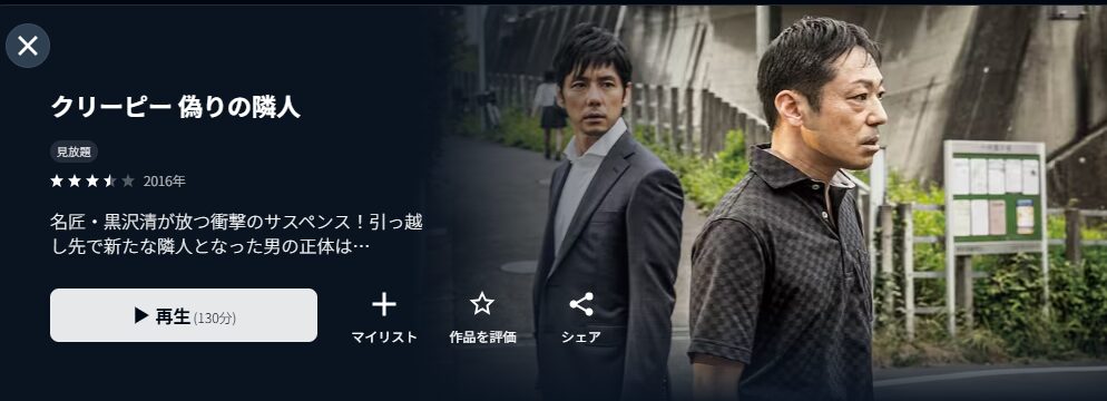U-NEXTのクリーピー 偽りの隣人配信画像